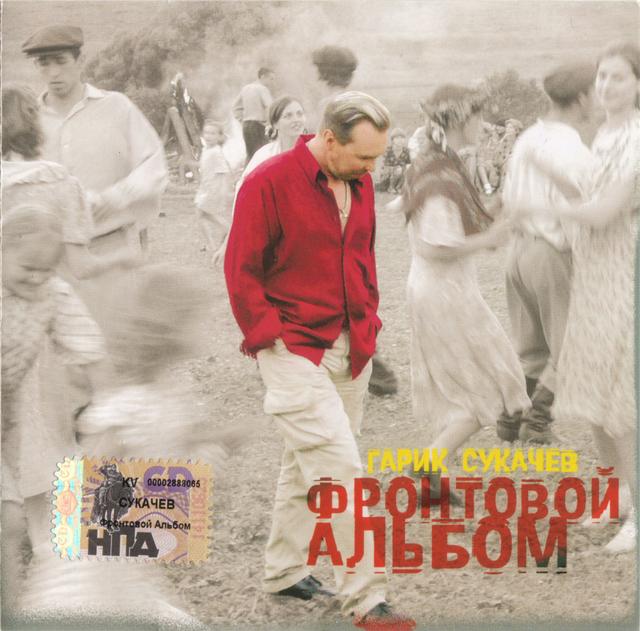 Album cover art for Фронтовой альбом