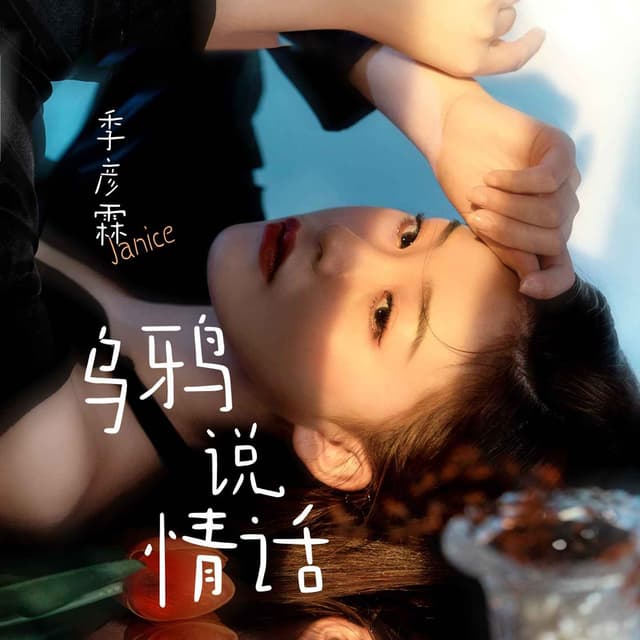 Album cover art for 乌鸦说情话