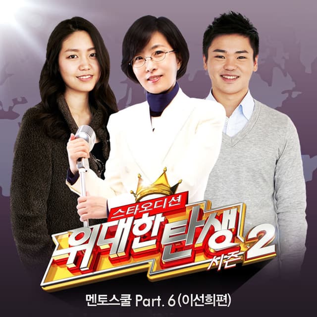 Album cover art for <위대한 탄생 시즌2> 멘토스쿨 Part.6 (이선희 편) - Single