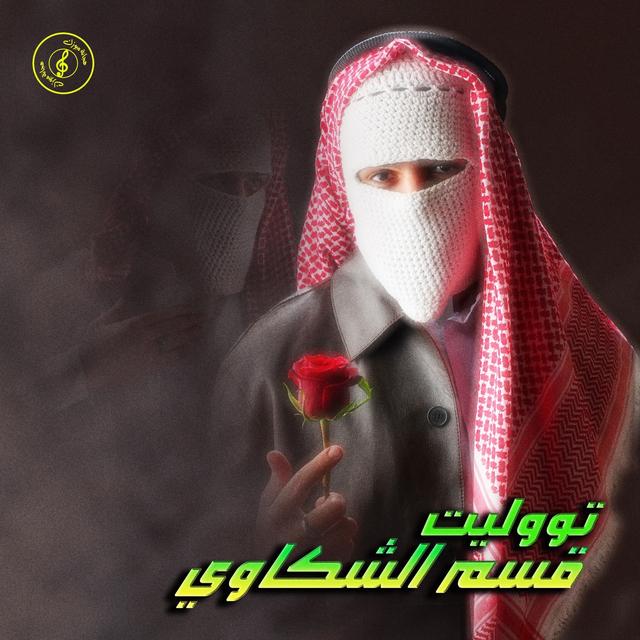 Album cover art for Qesm El Shakawy