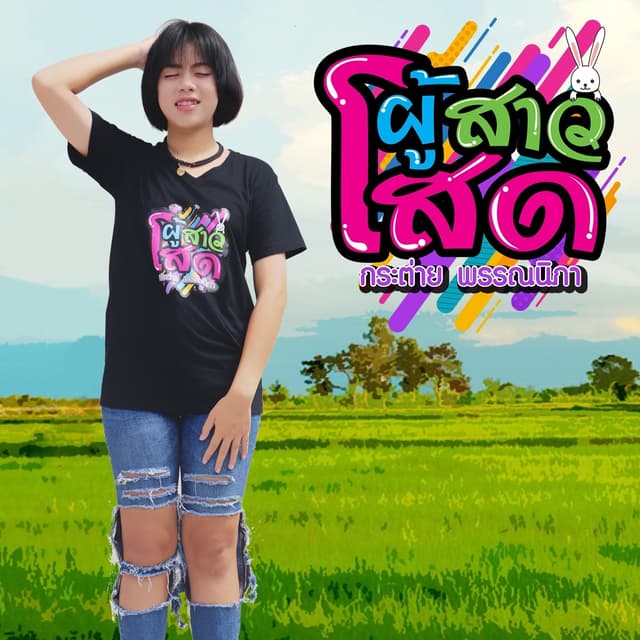 Album cover art for ผู้สาวโสด