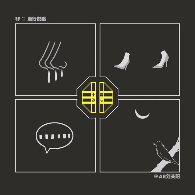 Album cover art for 非流行說唱