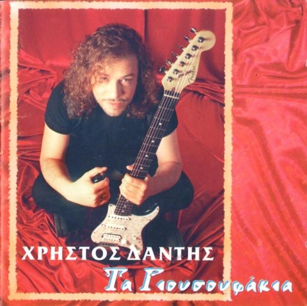 Album cover art for Τα γιουσουφάκια
