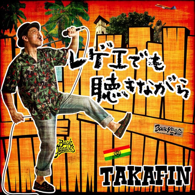 Album cover art for レゲエでも聴きながら