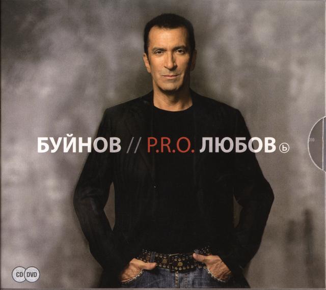 Album cover art for P.R.O. Любовь