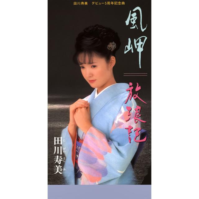 Album cover art for 風岬 / 放浪記