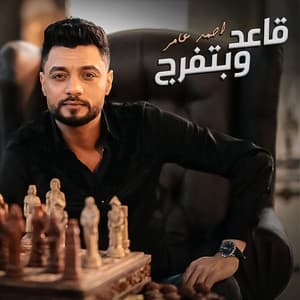 Album cover art for قاعد وبتفرج