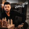 قاعد وبتفرج (Qa3ed W Batfaraj)