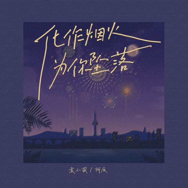 Album cover art for 化作烟火为你坠落