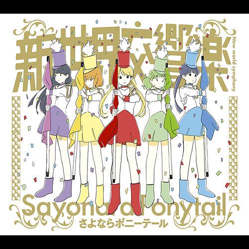 Album cover art for 新世界交響楽