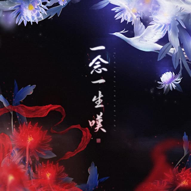 Album cover art for 一念一生叹