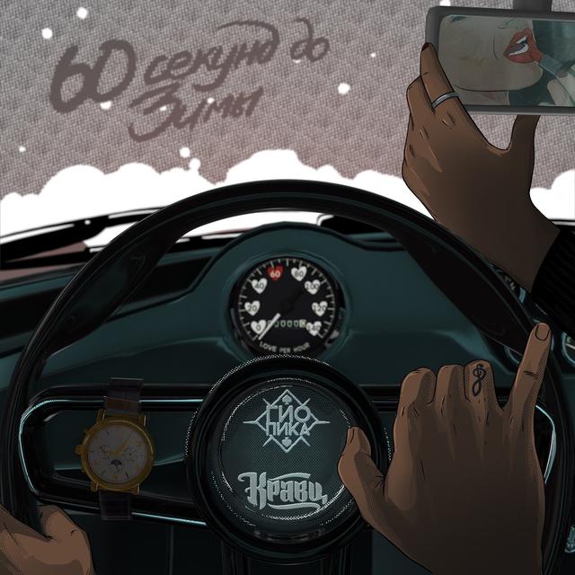 Album cover art for 60 секунд до зимы
