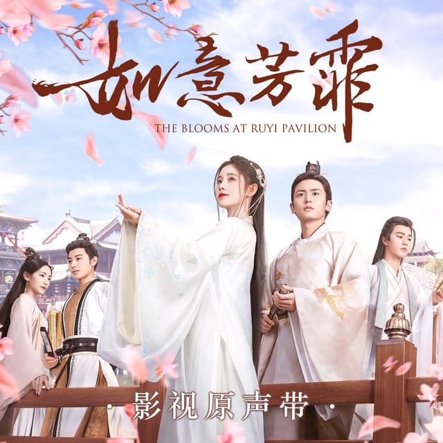 Album cover art for 《如意芳霏》影视原声带