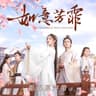 古画 [电视剧《如意芳霏》插曲]
