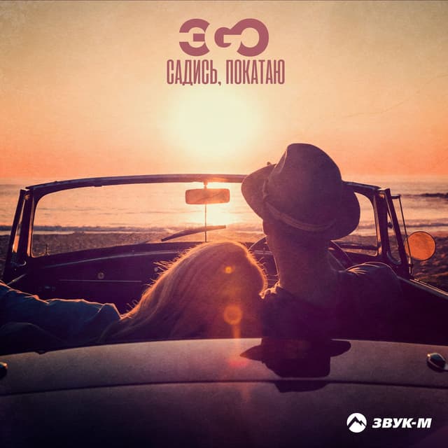 Album cover art for Садись, покатаю