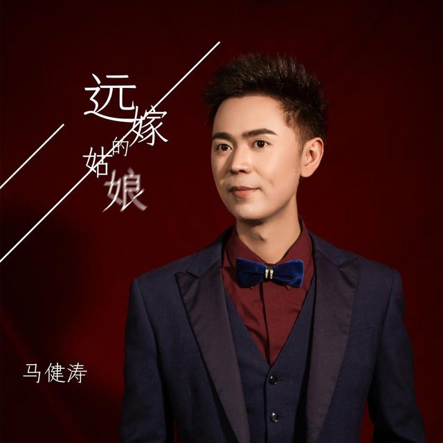 Album cover art for 远嫁的姑娘