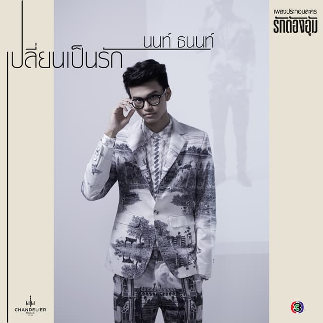 Album cover art for เปลี่ยนเป็นรัก
