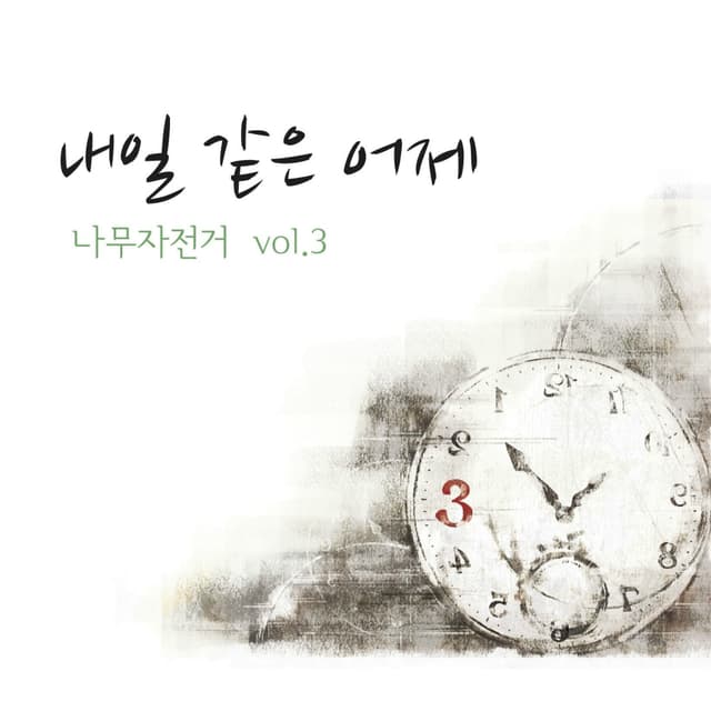 Album cover art for TREEBICYCLE Vol.3 - 내일 같은 어제