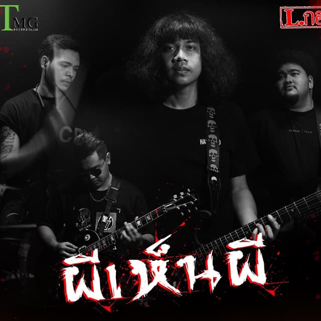 Album cover art for ผีเห็นผี