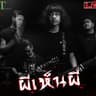ผีเห็นผี (Phi hen phi)