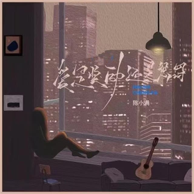 Album cover art for 爱是奖励还是惩罚