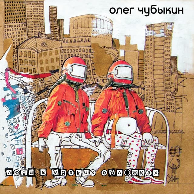 Album cover art for Люди в мягких обложках