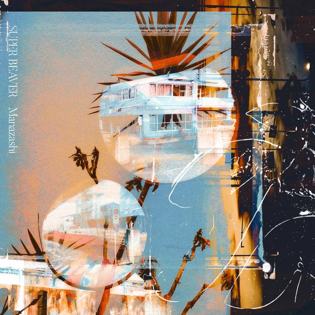 Album cover art for まなざし