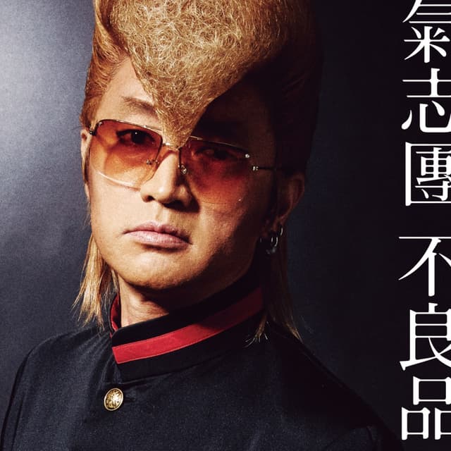 Album cover art for 不良品