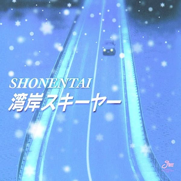 Album cover art for 湾岸スキーヤー