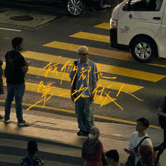 Album cover art for 我們都是第一次做人