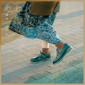 Album cover art for あわく滲む藍