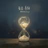 늦은 후회 The Late Regret