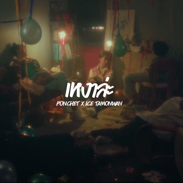Album cover art for เหงาล่ะ