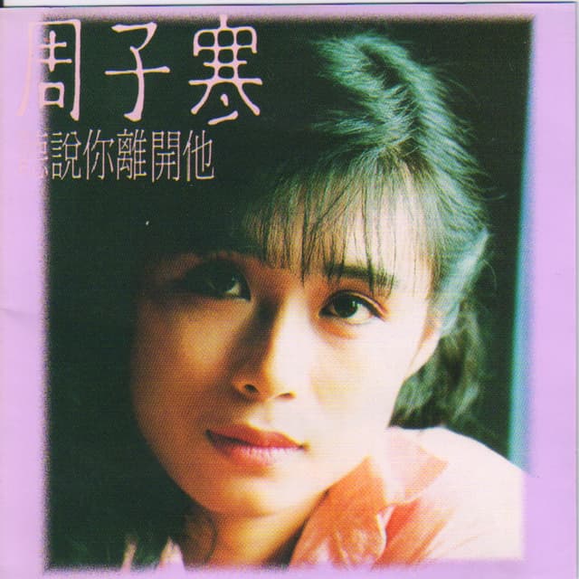 Album cover art for 聽說你離開他