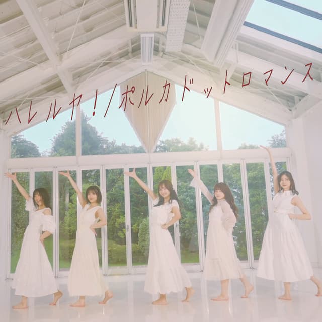 Album cover art for ハレルヤ！ / ポルカドットロマンス