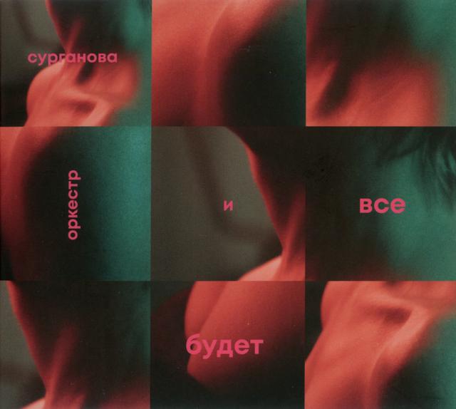 Album cover art for Все будет завтра