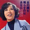 あの鐘を鳴らすのはあなた (ano kane wo narasu no ha anata)