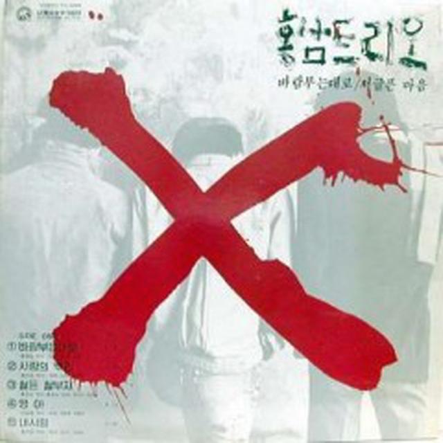 Album cover art for 홍삼트리오-바람부는 대로/서글픈 마음