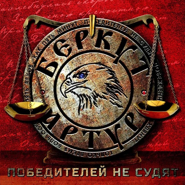 Album cover art for Победителей не судят