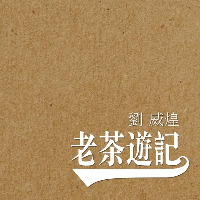 Album cover art for 老茶遊記