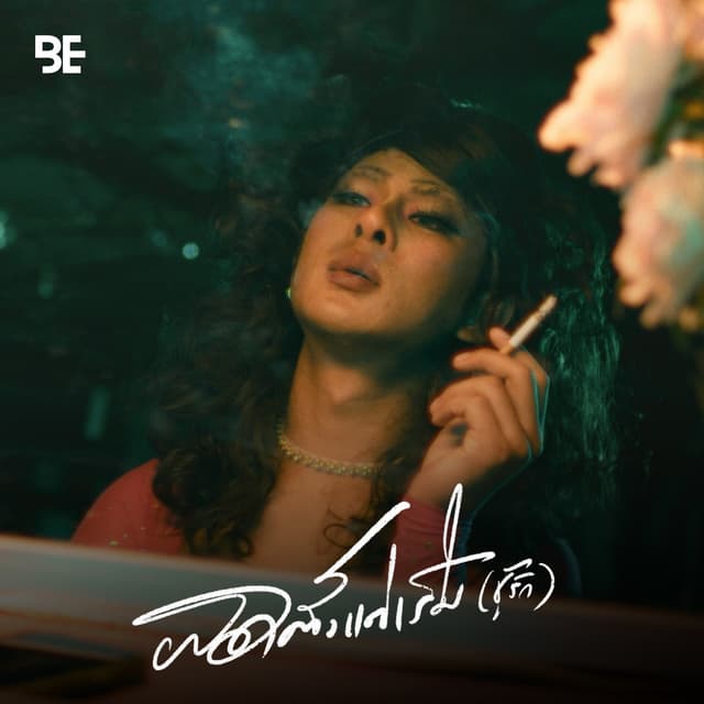 Album cover art for ผิดตั้งแต่เริ่ม (ชู้รัก)