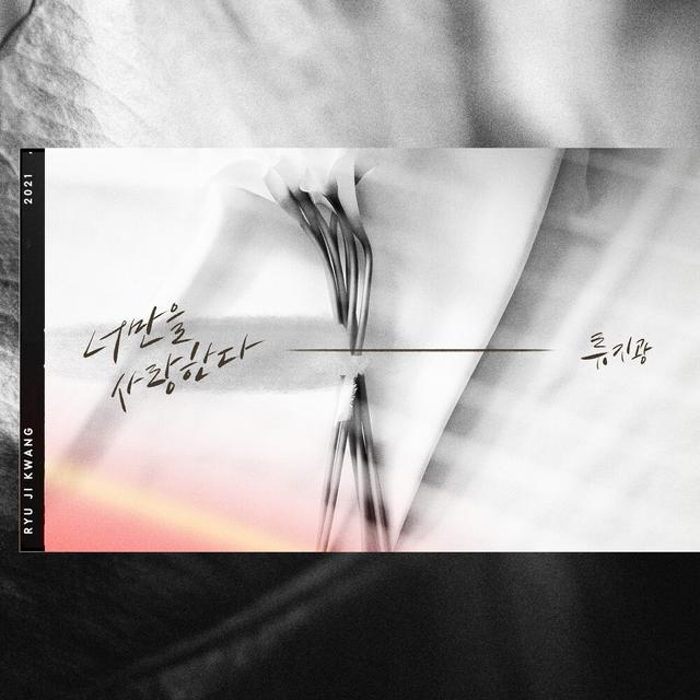 Album cover art for 너만을 사랑한다