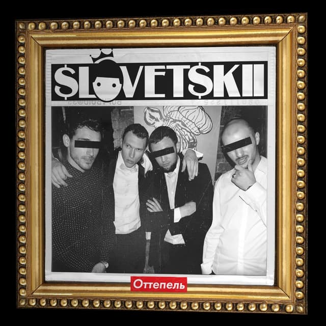 Album cover art for Оттепель