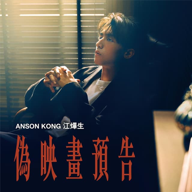 Album cover art for 偽映畫預告