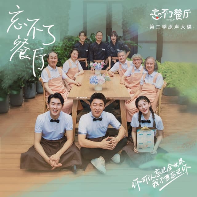 Album cover art for 忘不了餐厅 第二季 原声大碟