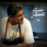 ست الكل (Set El Kel)