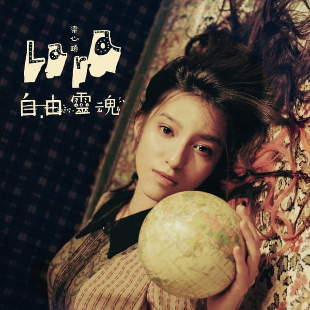 Album cover art for 自由靈魂