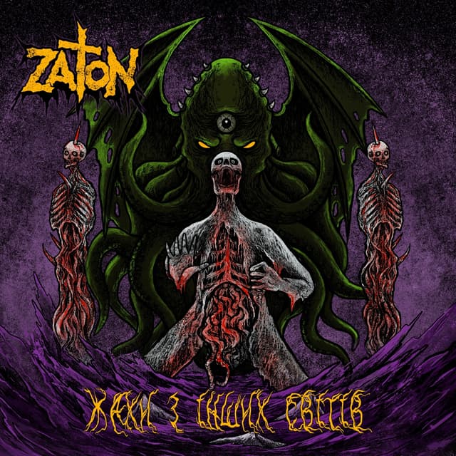Album cover art for Жахи з інших світів