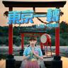 東京一轉 (Dong Jing Yi Zhuai)