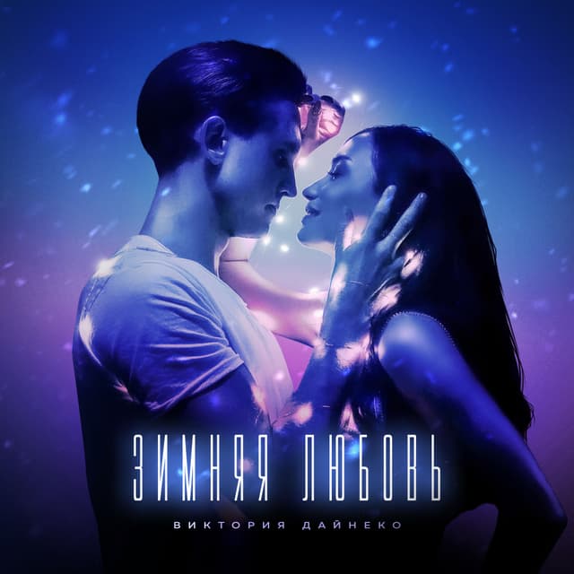 Album cover art for Зимняя любовь